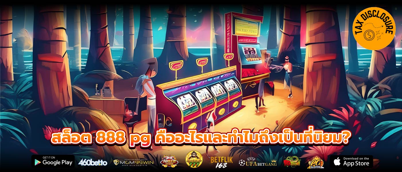 สล็อต 888 pg คืออะไรและทำไมถึงเป็นที่นิยม?