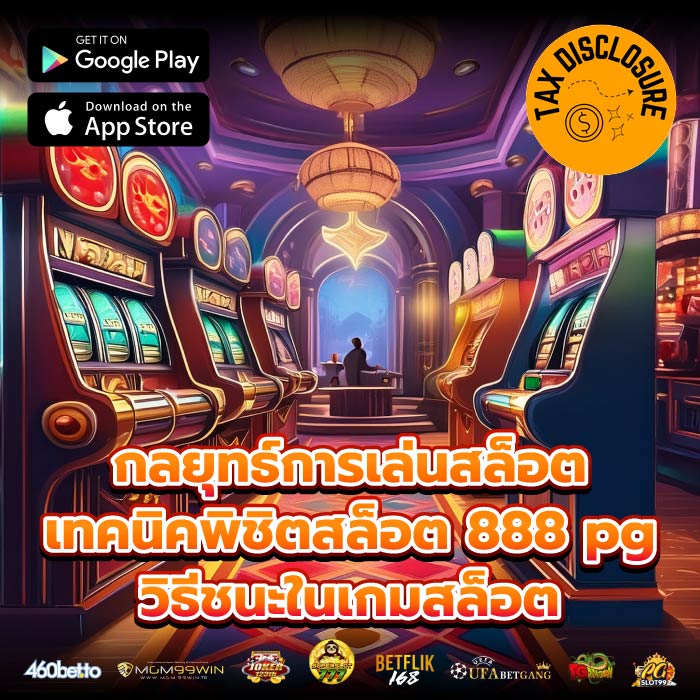 กลยุทธ์การเล่นสล็อต เทคนิคพิชิตสล็อต 888 pg วิธีชนะในเกมสล็อต