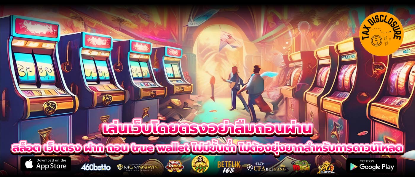 เล่นเว็บโดยตรงอย่าลืมถอนผ่าน สล็อต เว็บตรง ฝาก ถอน true wallet ไม่มีขั้นต่ำ ไม่ต้องยุ่งยากสำหรับการดาวน์โหลด