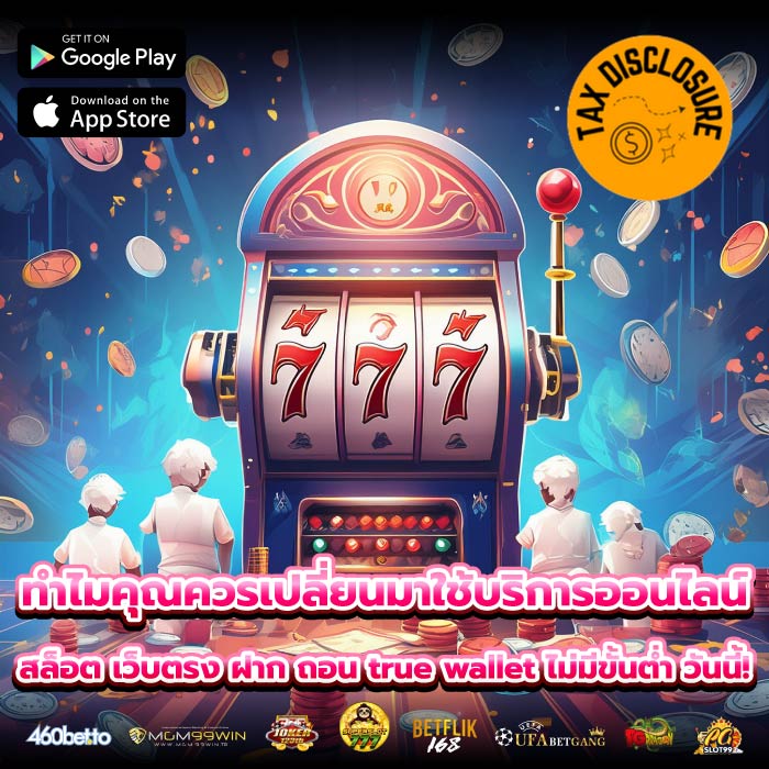 ทำไมคุณควรเปลี่ยนมาใช้บริการออนไลน์ สล็อต เว็บตรง ฝาก ถอน true wallet ไม่มีขั้นต่ำ วันนี้!