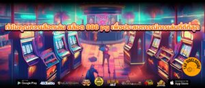 ทำไมคุณควรเลือกเล่น สล็อต 888 pg เพื่อประสบการณ์การเล่นที่ดีที่สุด