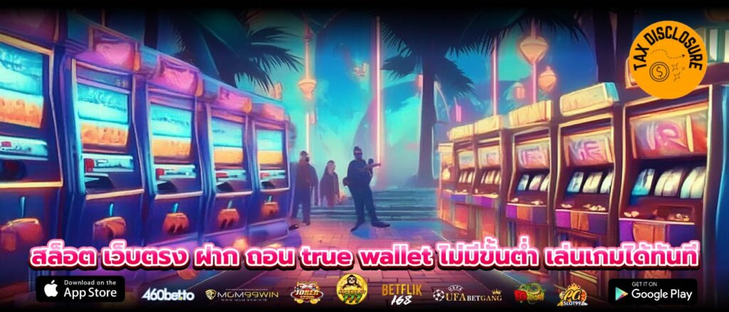 สล็อต เว็บตรง ฝาก ถอน true wallet ไม่มีขั้นต่ำ เล่นเกมได้ทันที